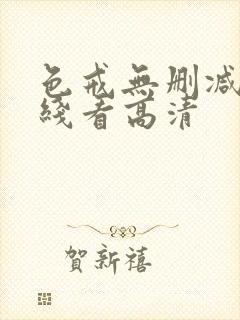 色戒无删减版在线看高清