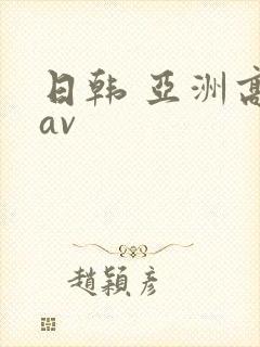日韩 亚洲高清av封面