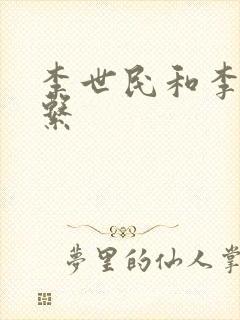 李世民和李渊关系