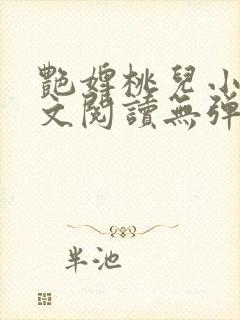 艳婢桃儿小说全文阅读无弹窗