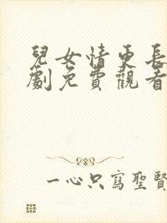 儿女情更长电视剧免费观看全集高清