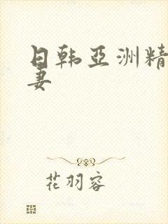 日韩亚洲精品人妻