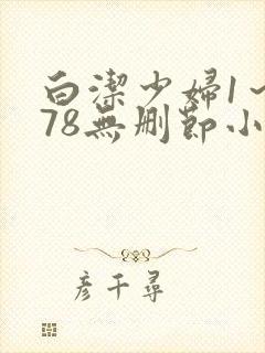 白洁少妇1～178无删节小说封面
