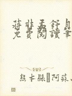 蒋非孟舒月全文免费阅读笔趣阁