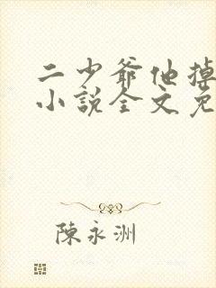 二少爷他掉马了小说全文免费阅读