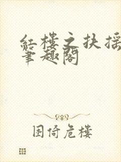 红楼之扶摇河山笔趣阁