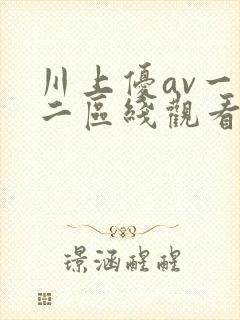 川上优av一区二区线观看