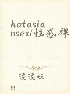 hotasiansex/性感裸体亚洲人女…