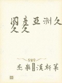 国产亚洲久久久久久