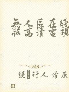 无人区在线完整版高清电视剧