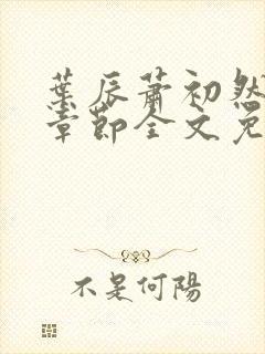 叶辰萧初然最新章节全文免费阅读无弹窗