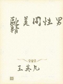 欧美同性男男射精