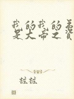 我的我的弟子全是大帝之资