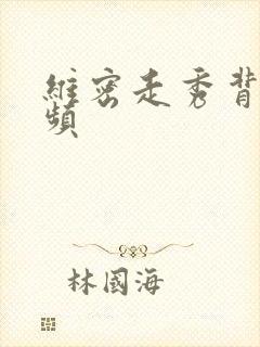 维密走秀背景视频封面