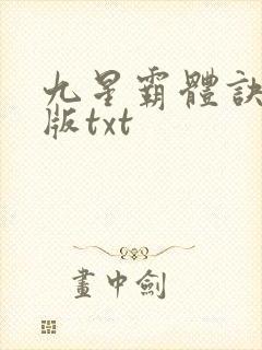 九星霸体诀完整版txt