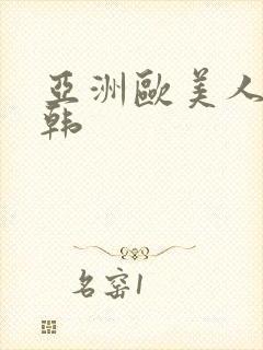 亚洲欧美人妻日韩