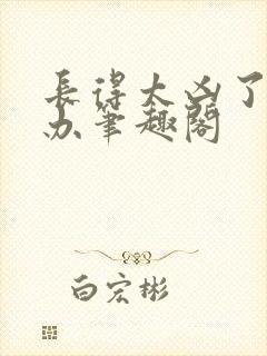 长得太凶了怎么办笔趣阁