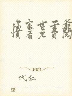 你家世子爷不能惯着免费阅读