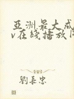 亚洲最大成人av在线播放网址