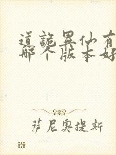 道诡异仙有声 哪个版本好听封面