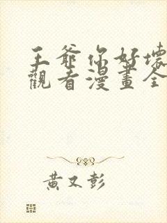 王爷你好坏免费观看漫画全集