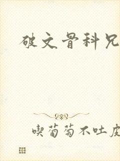 破文骨科兄妹