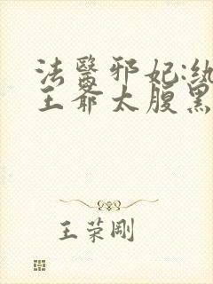 法医邪妃:纨绔王爷太腹黑