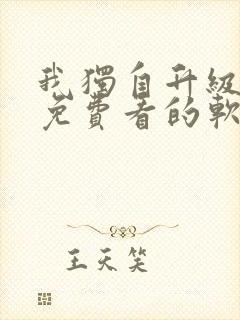 我独自升级漫画免费看的软件