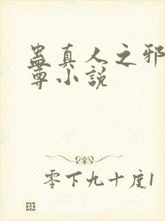 蛊真人之邪魔淫尊小说