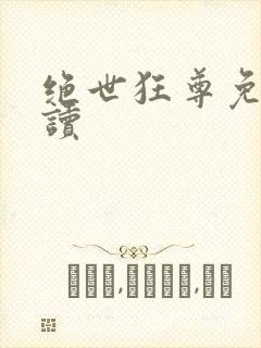 绝世狂尊免费阅读