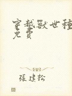 穿越兽世种田记免费