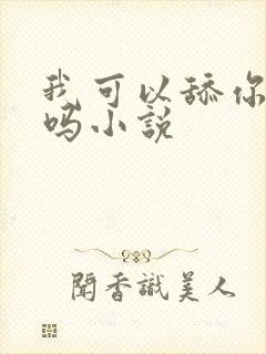 我可以舔你的逼吗小说