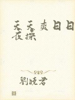 天天爽日日爽夜夜操