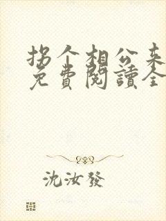 拐个相公来种田免费阅读全文