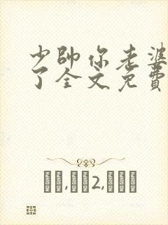 少帅你老婆又跑了全文免费阅读小说