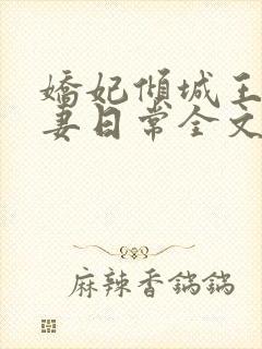 娇妃倾城王爷宠妻日常全文免费阅读