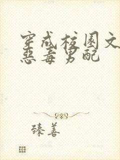 穿成校园文里的恶毒男配