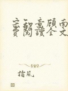 宋知意顾南风免费阅读全文