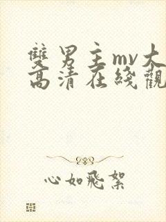 双男主mv大片高清在线观中国