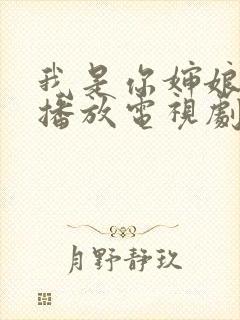 我是你婶娘免费播放电视剧西瓜影院