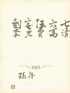 刺客伍六七第七季免费高清网站