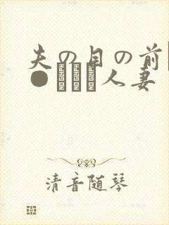 夫の目の前で犯●れて―人妻