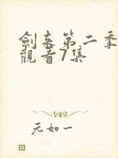 剑来第二季在线观看7集封面