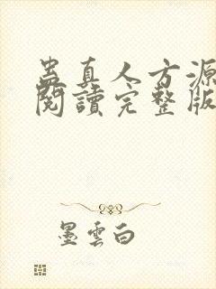 蛊真人方源免费阅读完整版