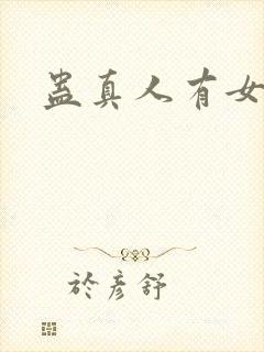 蛊真人有女主嘛