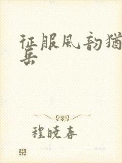 征服风韵犹存的岳