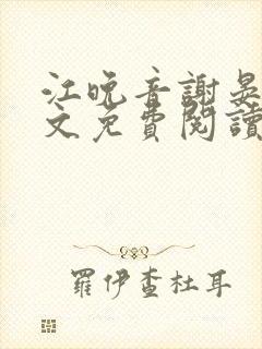 江晚音谢晏今全文免费阅读