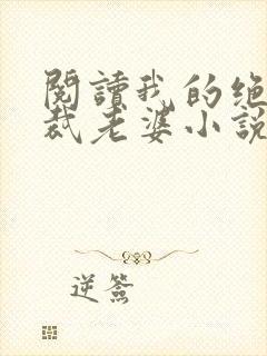 阅读我的绝色总裁老婆小说