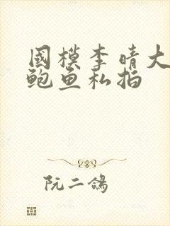 国模李晴大尺度鲍鱼私拍