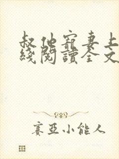 叔他宠妻上瘾在线阅读全文免费